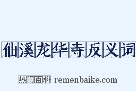 仙溪龙华寺反义词是什么意思的图片